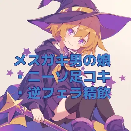 男の娘メ○ガキ魔法少女(?)のニーソ足コキと逆フェラ