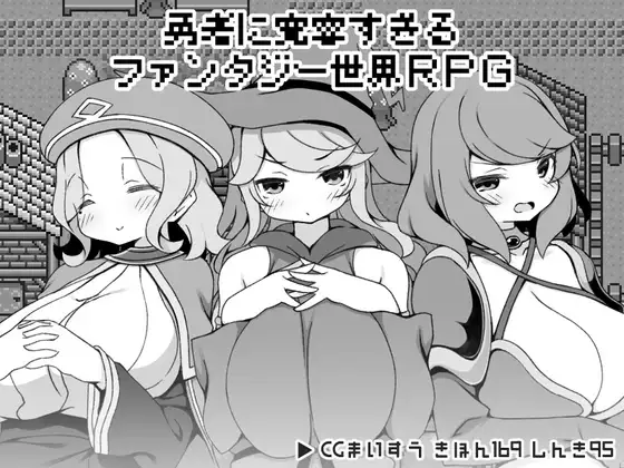 【スマホ版】勇者に寛容すぎるファンタジー世界RPG