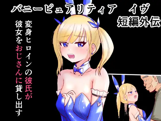 恥辱変身バニーピュアリティア イヴ 外伝 ～変身ヒロインバニーピュアリティアの彼女をオジサンに寝取らせてみた～ 短編