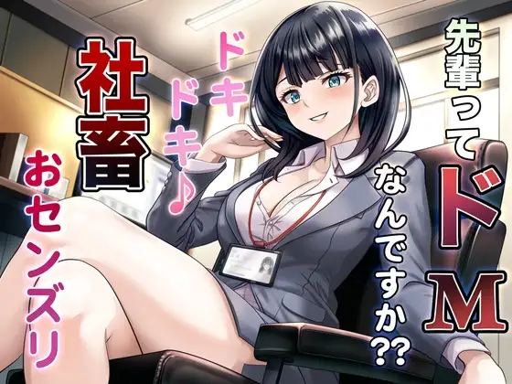 先輩ってドMなんですか?? ドキドキ♪ 社畜おセンズリ
