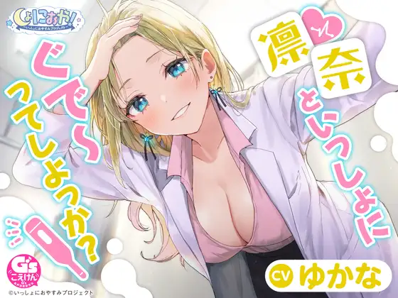 【CV:ゆかな】しょにおや!～いっしょにおやすみプロジェクト～ 凛奈といっしょにぐで～ってしちゃおう?【ギャル系保健室の先生ASMR】
