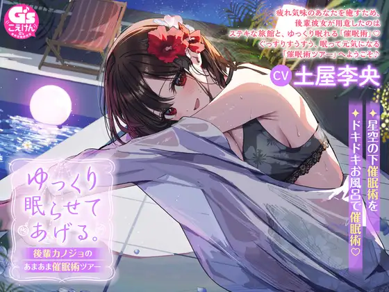 ゆっくり眠らせてあげる。後輩カノジョのあまあま催○術ツアー【CV:土屋李央】
