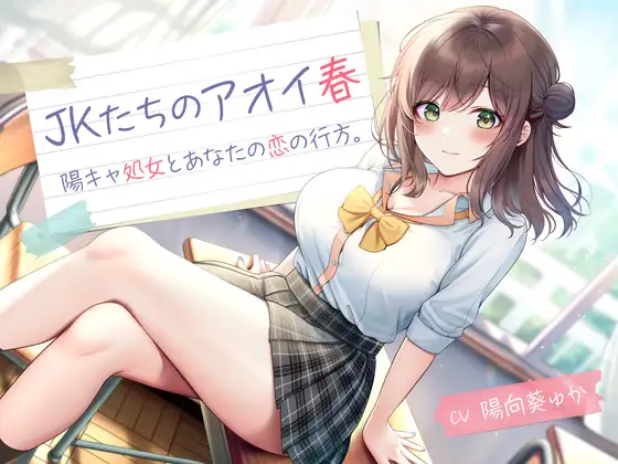 JKたちのアオイ春 -陽キャ処女とあなたの恋の行方-<KU100>