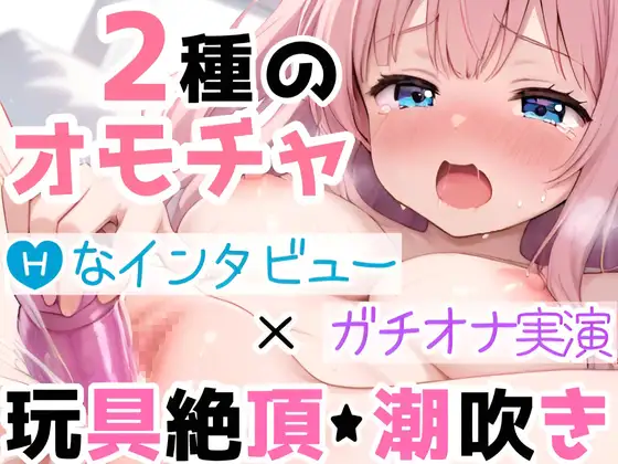 【実演オナニー】2種の玩具でオナりながら自己紹介‼️Hな質問に答えつつ【絶頂✖潮吹き】⛲イッて吹いて焦らして喘いで超敏感✨たっぷり愛撫で濡れまんこ弄る50分間の生H