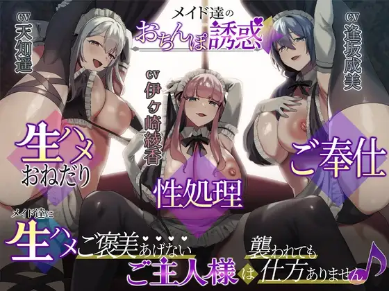 メイド達のおちんぽ誘惑☆生ハメおねだり性処理ご奉仕～メイド達に生ハメご褒美あげないご主人様は襲われても仕方ありません♪+短期アルバイトメイド綾香編～