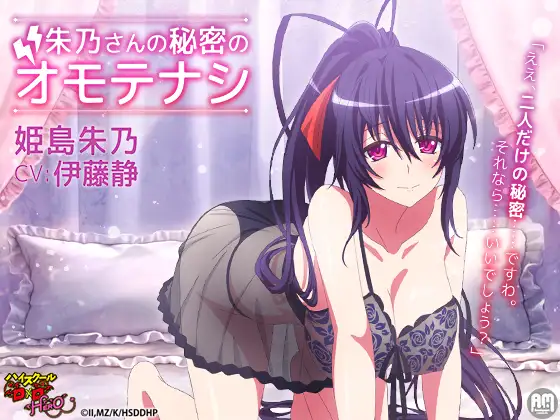 ハイスクールD×D HERO ASMR 朱乃さんの秘密のオモテナシ【CV:伊藤静】