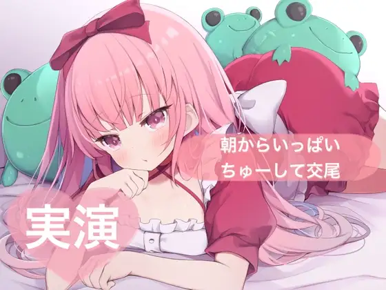 ★実演★朝からいっぱいちゅーして交尾【はらぺこちゃん】