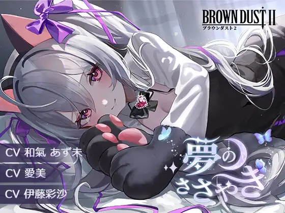 【ブラウンダスト2】ASMRカセット 01 : 夢のささやき