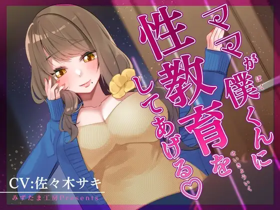 【オナサポ】ママが僕くんに性教育をしてあげる♪【低音オホ】