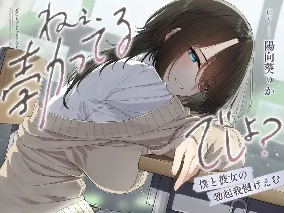 ねぇ、勃ってるでしょ?～僕と彼女の勃起我慢げえむ～