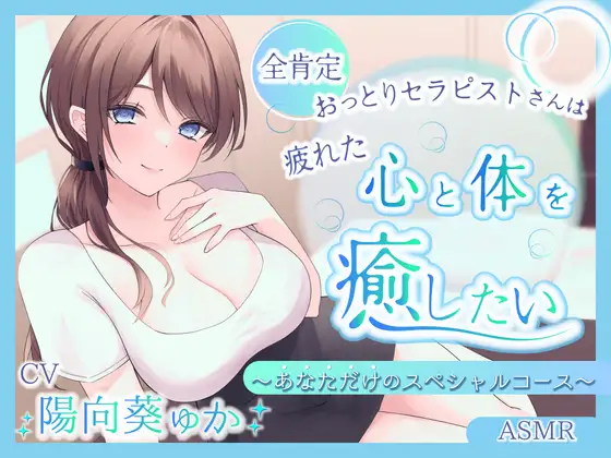 【ASMR】～あなたの疲れた心と体を癒したい～ セラピスト『ほなみさん』 あなただけのスペシャルコース【耳かき/癒し/バイノーラル】【炭酸泡】