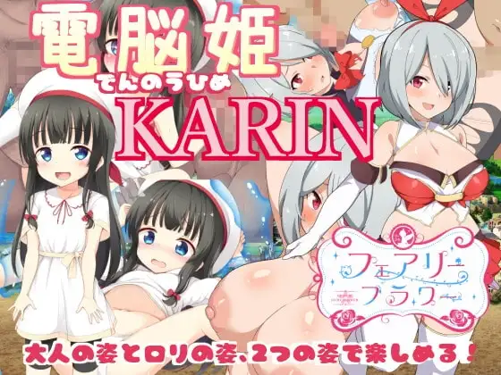【スマホ版】電脳姫KARIN【DLsite特典版】