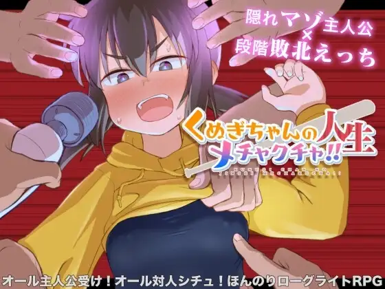 【スマホ版】くぬぎちゃんの人生メチャクチャ!!