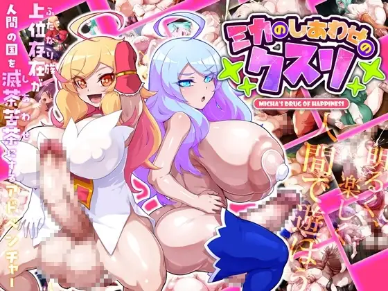 【スマホ版】ミカのしあわせのクスリ