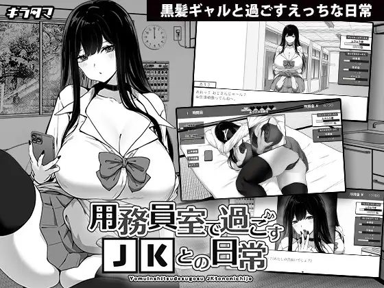 【スマホ版】用務員室で過ごすJKとの日常