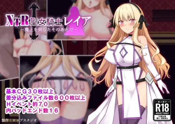 【スマホ版】NTR聖女騎士レイア-魔王を倒したそのあとで-