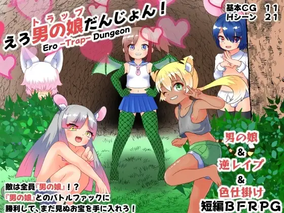 【スマホ版】えろ男の娘(トラップ)だんじょん!