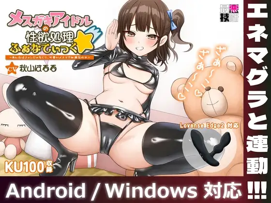 【メ○ガキがあなたのおもちゃを操作】メ○ガキアイドルの性欲処理ふぁなてぃっく☆～あんたはファンじゃなくて、可愛いメスマゾ奴○なの～