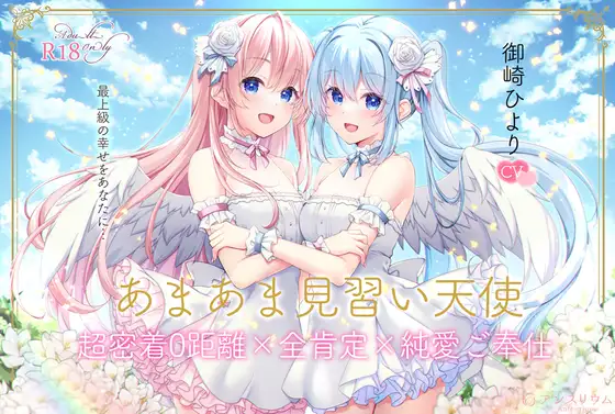 【全編無声ささやき】あまあま見習い天使 超密着0距離×全肯定×純愛ご奉仕【5周年記念作品】