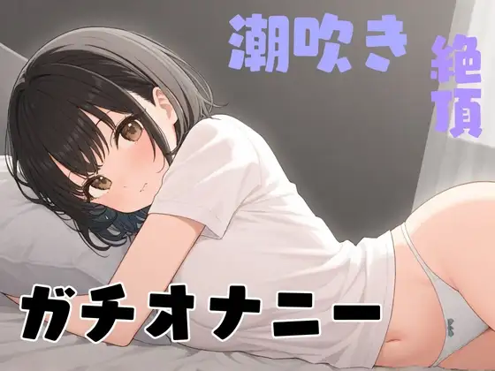 【実演】あこがれのお姉さんが俺にだけ見せてくれるガチオナニー【38】