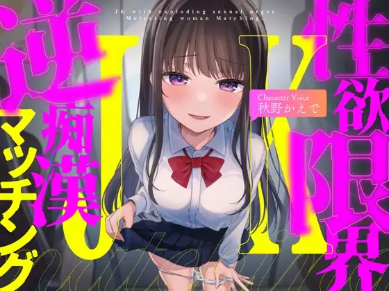 【全編ハイレゾフォーリーサウンド×電車逆痴○×こじらせ系欲求不満ガール】性欲限界JKの逆痴○マッチング【CV:秋野かえで】