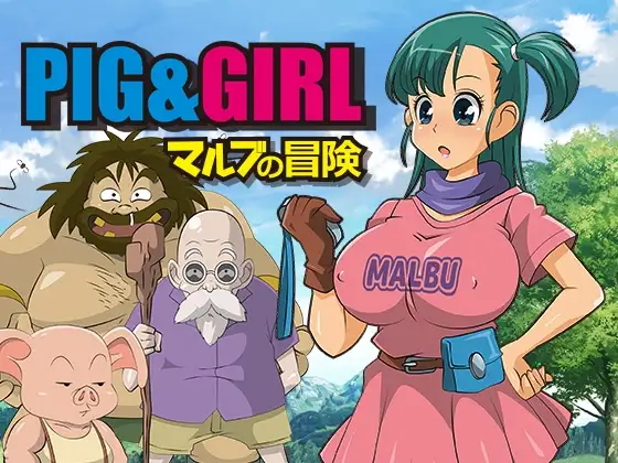 ピッグ&ガール-マルブの冒険-