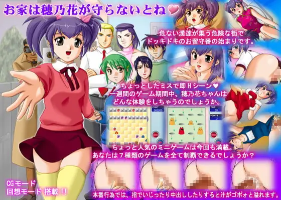 穂乃花ちゃんのあぶないお留守番