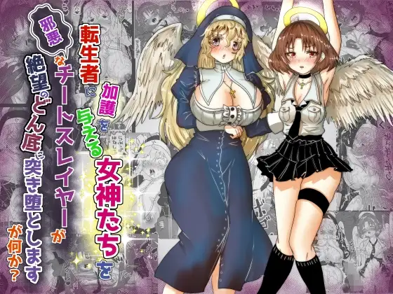 vol.16 転生者に加護を与える女神たちを邪悪なチートスレイヤーが絶望のどん底に突き落としますが何か?【異世界の嫁を浄化する大天使にお仕置き編】