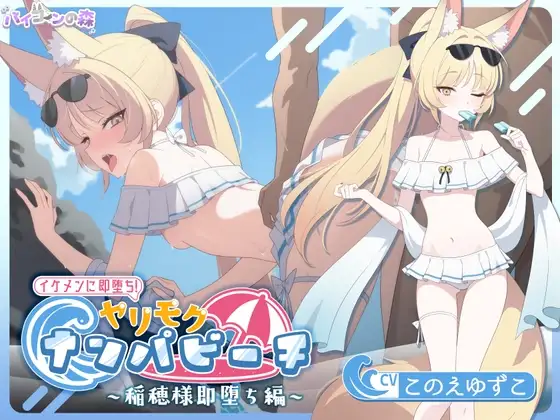【寝取りXオホ声】 イケメンに即堕ち!ヤリモクナンパビーチ~稲穂様即堕ち編~