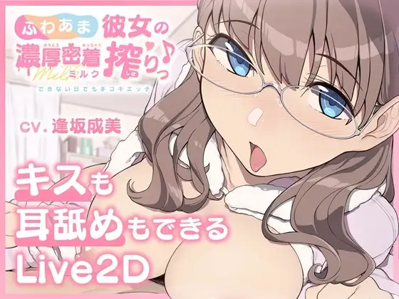 【Android版】【キスも耳舐めもできるLive2D】ふわあま彼女の濃厚密着ミルク搾りっ♪ ～できない日でも手コキエッチ～
