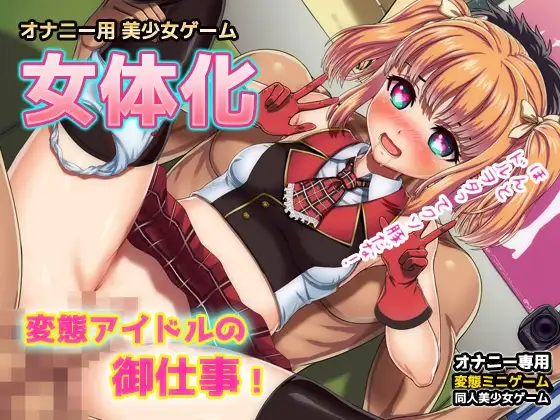 【Android版】女体化|変態アイドルの御仕事!～オナニー用ミニゲーム