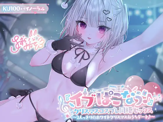 【KU100】『イブぱこなう♪』クリスマスコスプレ同棲セックス♪ 2人っきりのホワイトクリスマスおうちデート