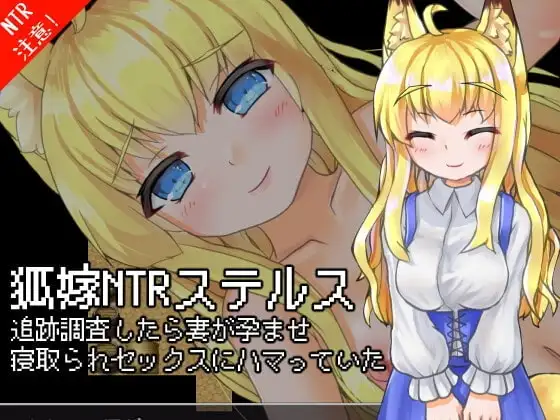 【スマホ版】狐嫁NTRステルス-追跡調査したら妻が孕ませ寝取られセックスにハマっていた-