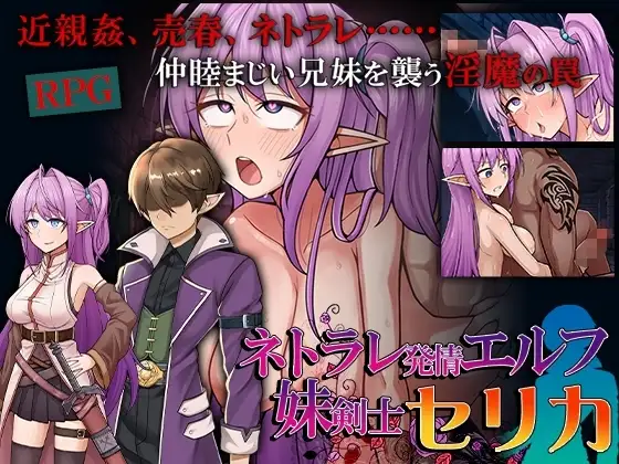 【スマホ版】ネトラレ発情エルフ妹剣士セリカ