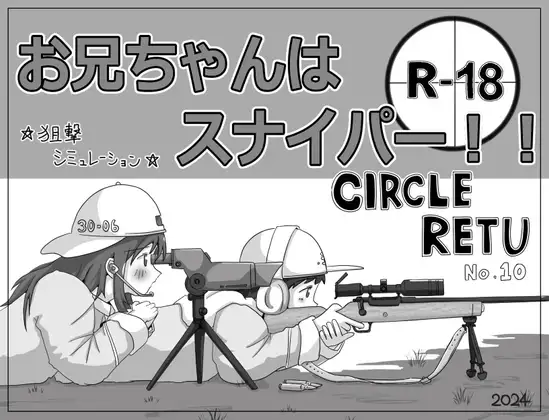 【スマホ版】お兄ちゃんはスナイパー!!