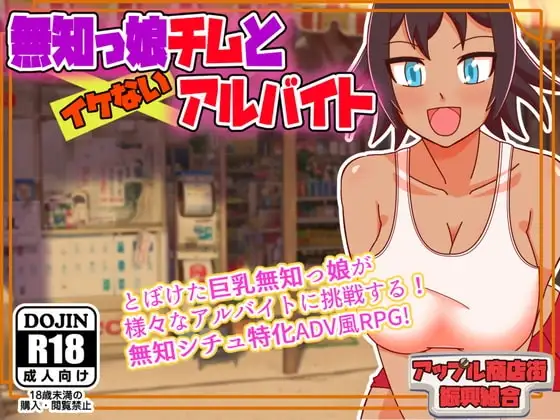 【スマホ版】無知っ娘チムとイケないアルバイト