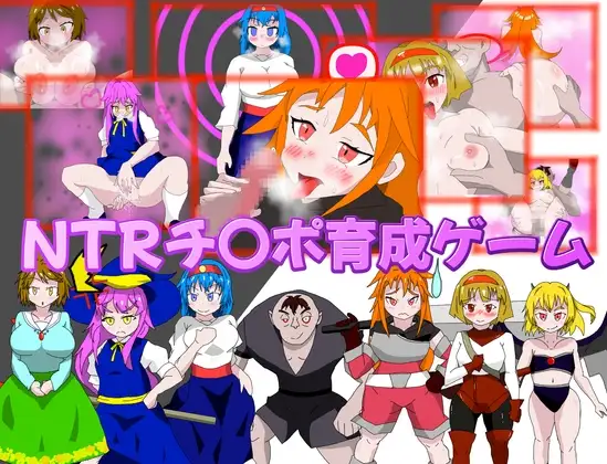 NTRチ〇ポ育成ゲーム