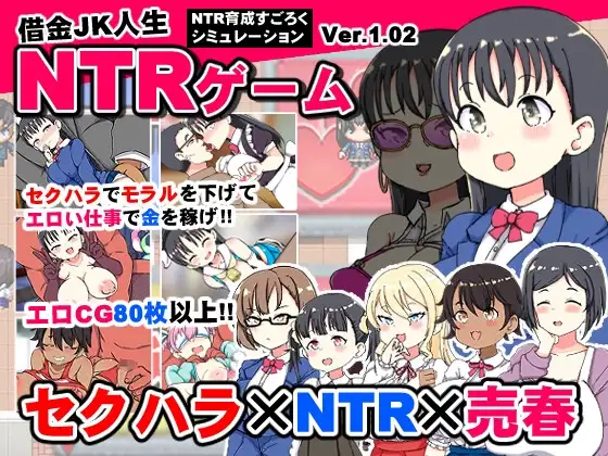借金JK人生NTRゲーム