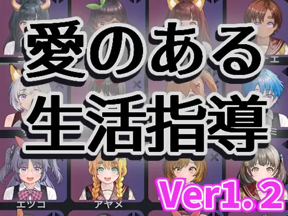 愛のある生活指導