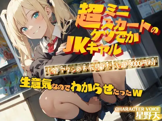 【KU100】デカ尻ミニスカJKギャル「今、アタシのお尻見てたっしょ?3000円ね」生意気なのでわからせたったw【生意気/中出し/アナル】