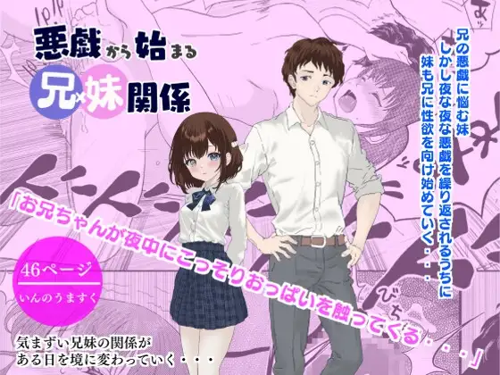 悪戯から始まる兄妹関係