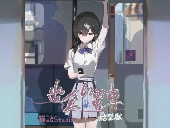 【Android版】出会い電車:始発駅