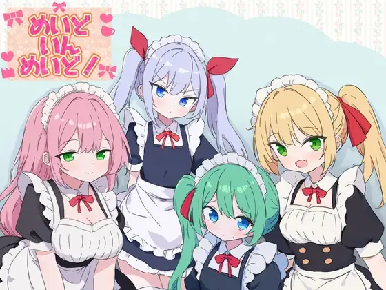 めいどいんめいど！