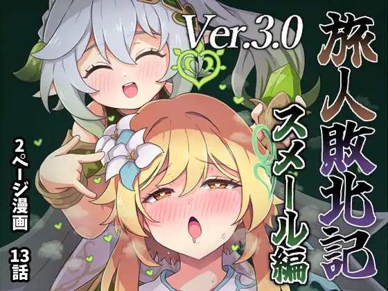 旅人敗北記Ver.3.0 スメール編
