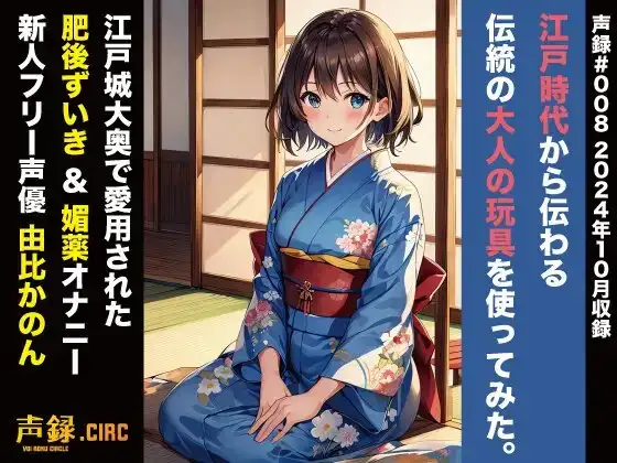 実演 江戸時代から伝わる伝統の大人の玩具を使ってみた。大奥で愛用された肥後ずいきオナニー 由比かのん