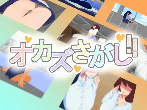 オカズさがし!!