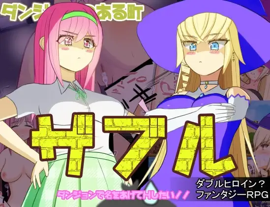 ダンジョンのある町ザブル～ダンジョンで名をあげてHしたい!!～