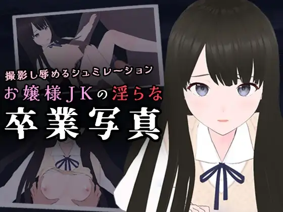 お嬢様JKの淫らな卒業写真