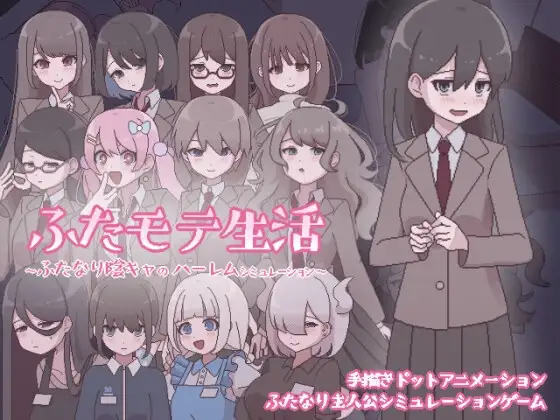 ふたモテ生活 ～ふたなり陰キャのハーレムシミュレーション～
