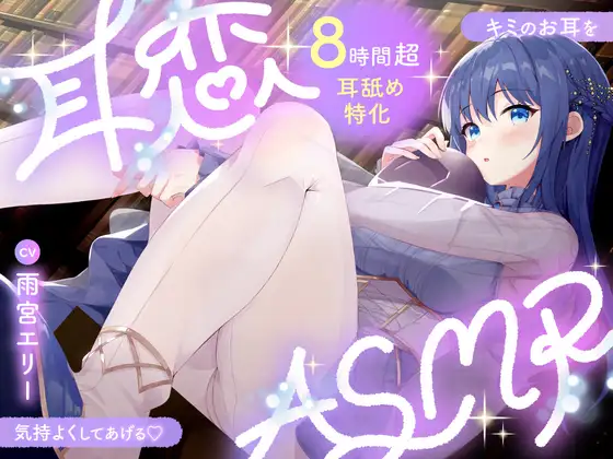 【8時間超⏱/耳舐め特化】耳恋ASMR～キミのお耳を気持よくしてあげる～